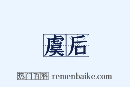 虞后是什么意思的图片